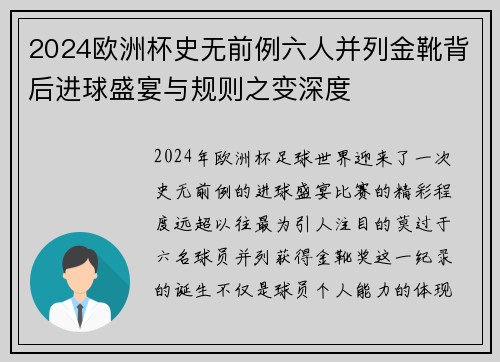 2024欧洲杯史无前例六人并列金靴背后进球盛宴与规则之变深度 2024欧洲杯史无前例六人并列金靴背后进球盛宴与规则之变深度