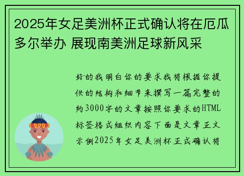 2025年女足美洲杯正式确认将在厄瓜多尔举办 展现南美洲足球新风采 2025年女足美洲杯正式确认将在厄瓜多尔举办 展现南美洲足球新风采