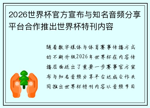 2026世界杯官方宣布与知名音频分享平台合作推出世界杯特刊内容 2026世界杯官方宣布与知名音频分享平台合作推出世界杯特刊内容