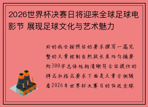 2026世界杯决赛日将迎来全球足球电影节 展现足球文化与艺术魅力 2026世界杯决赛日将迎来全球足球电影节 展现足球文化与艺术魅力