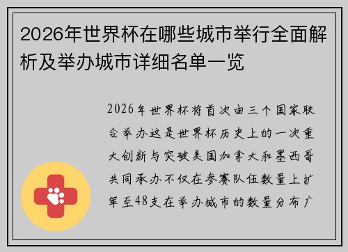 2026年世界杯在哪些城市举行全面解析及举办城市详细名单一览 2026年世界杯在哪些城市举行全面解析及举办城市详细名单一览
