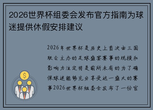 2026世界杯组委会发布官方指南为球迷提供休假安排建议 2026世界杯组委会发布官方指南为球迷提供休假安排建议