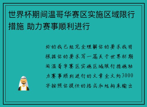 世界杯期间温哥华赛区实施区域限行措施 助力赛事顺利进行 世界杯期间温哥华赛区实施区域限行措施 助力赛事顺利进行