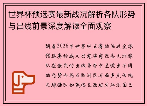 世界杯预选赛最新战况解析各队形势与出线前景深度解读全面观察 世界杯预选赛最新战况解析各队形势与出线前景深度解读全面观察