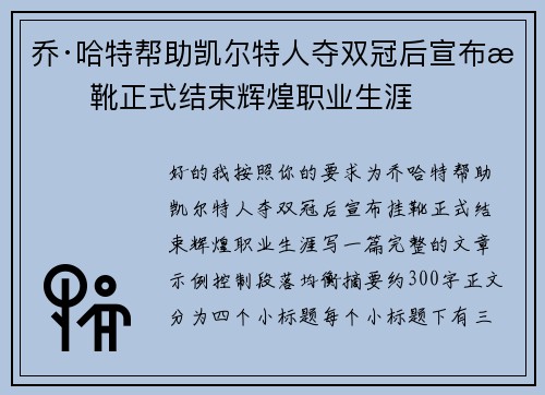 乔·哈特帮助凯尔特人夺双冠后宣布挂靴正式结束辉煌职业生涯 乔·哈特帮助凯尔特人夺双冠后宣布挂靴正式结束辉煌职业生涯