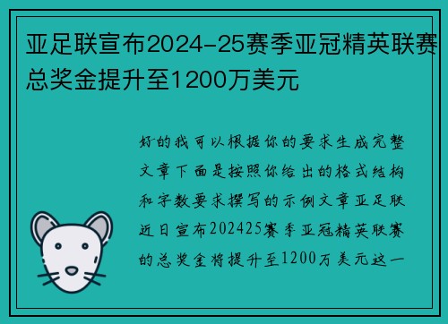 亚足联宣布2024-25赛季亚冠精英联赛总奖金提升至1200万美元 亚足联宣布2024-25赛季亚冠精英联赛总奖金提升至1200万美元
