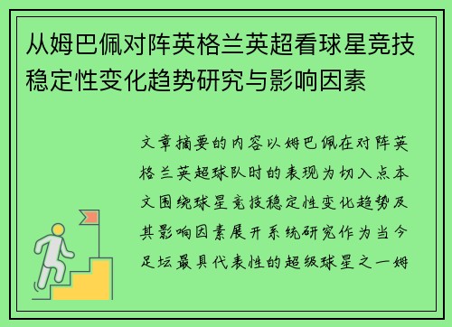从姆巴佩对阵英格兰英超看球星竞技稳定性变化趋势研究与影响因素 从姆巴佩对阵英格兰英超看球星竞技稳定性变化趋势研究与影响因素
