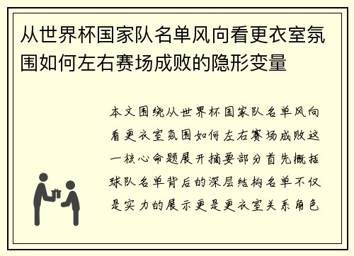 从世界杯国家队名单风向看更衣室氛围如何左右赛场成败的隐形变量 从世界杯国家队名单风向看更衣室氛围如何左右赛场成败的隐形变量