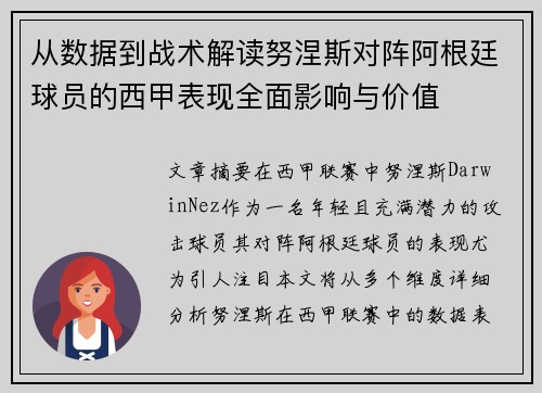 从数据到战术解读努涅斯对阵阿根廷球员的西甲表现全面影响与价值 从数据到战术解读努涅斯对阵阿根廷球员的西甲表现全面影响与价值