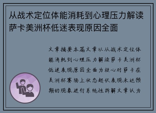 从战术定位体能消耗到心理压力解读萨卡美洲杯低迷表现原因全面 从战术定位体能消耗到心理压力解读萨卡美洲杯低迷表现原因全面