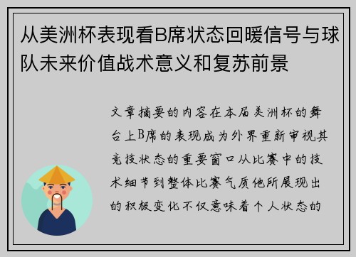 从美洲杯表现看B席状态回暖信号与球队未来价值战术意义和复苏前景 从美洲杯表现看B席状态回暖信号与球队未来价值战术意义和复苏前景