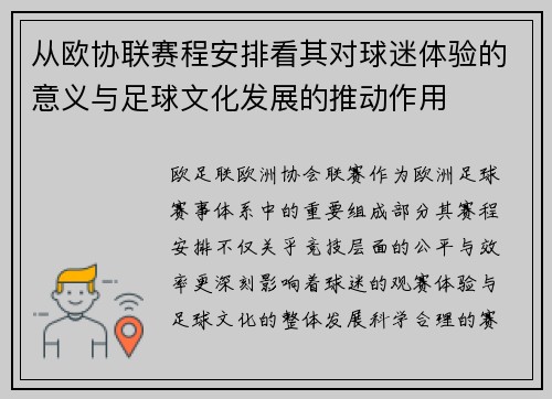 从欧协联赛程安排看其对球迷体验的意义与足球文化发展的推动作用 从欧协联赛程安排看其对球迷体验的意义与足球文化发展的推动作用
