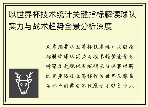 以世界杯技术统计关键指标解读球队实力与战术趋势全景分析深度 以世界杯技术统计关键指标解读球队实力与战术趋势全景分析深度
