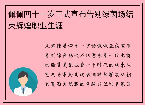 佩佩四十一岁正式宣布告别绿茵场结束辉煌职业生涯 佩佩四十一岁正式宣布告别绿茵场结束辉煌职业生涯