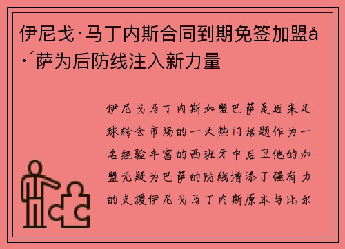 伊尼戈·马丁内斯合同到期免签加盟巴萨为后防线注入新力量 伊尼戈·马丁内斯合同到期免签加盟巴萨为后防线注入新力量
