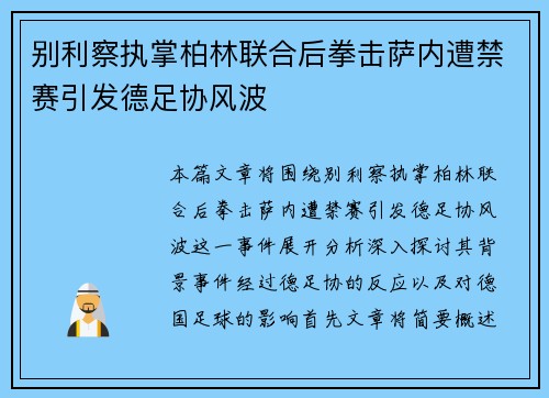 别利察执掌柏林联合后拳击萨内遭禁赛引发德足协风波 别利察执掌柏林联合后拳击萨内遭禁赛引发德足协风波