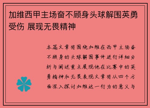 加维西甲主场奋不顾身头球解围英勇受伤 展现无畏精神 加维西甲主场奋不顾身头球解围英勇受伤 展现无畏精神