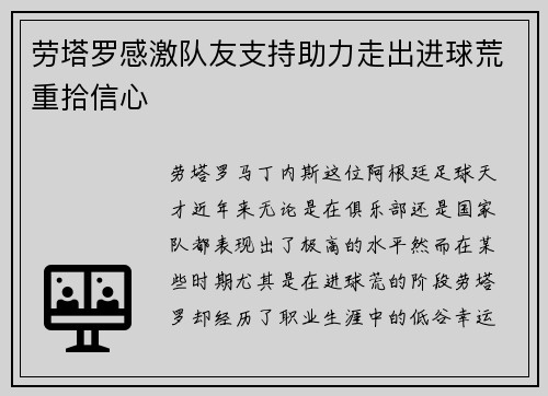劳塔罗感激队友支持助力走出进球荒重拾信心 劳塔罗感激队友支持助力走出进球荒重拾信心