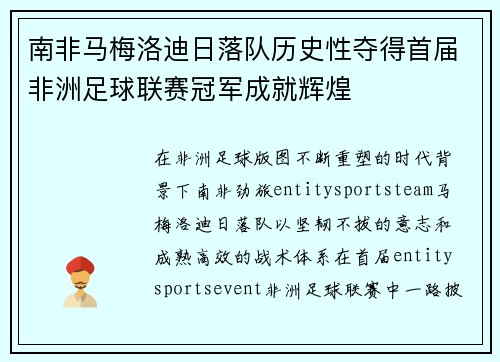 南非马梅洛迪日落队历史性夺得首届非洲足球联赛冠军成就辉煌 南非马梅洛迪日落队历史性夺得首届非洲足球联赛冠军成就辉煌