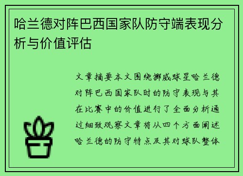 哈兰德对阵巴西国家队防守端表现分析与价值评估 哈兰德对阵巴西国家队防守端表现分析与价值评估