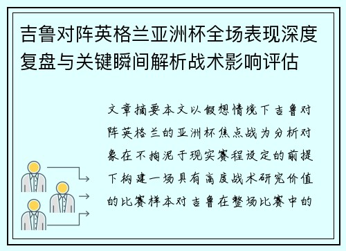 吉鲁对阵英格兰亚洲杯全场表现深度复盘与关键瞬间解析战术影响评估 吉鲁对阵英格兰亚洲杯全场表现深度复盘与关键瞬间解析战术影响评估