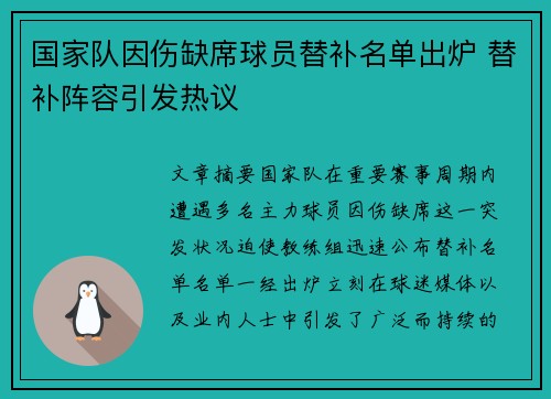 国家队因伤缺席球员替补名单出炉 替补阵容引发热议