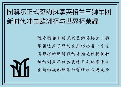 图赫尔正式签约执掌英格兰三狮军团新时代冲击欧洲杯与世界杯荣耀 图赫尔正式签约执掌英格兰三狮军团新时代冲击欧洲杯与世界杯荣耀