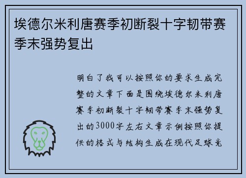 埃德尔米利唐赛季初断裂十字韧带赛季末强势复出 埃德尔米利唐赛季初断裂十字韧带赛季末强势复出