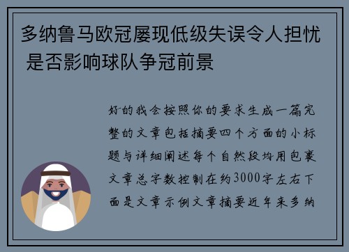 多纳鲁马欧冠屡现低级失误令人担忧 是否影响球队争冠前景 多纳鲁马欧冠屡现低级失误令人担忧 是否影响球队争冠前景