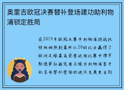 奥里吉欧冠决赛替补登场建功助利物浦锁定胜局 奥里吉欧冠决赛替补登场建功助利物浦锁定胜局
