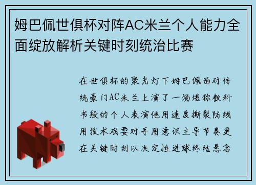 姆巴佩世俱杯对阵AC米兰个人能力全面绽放解析关键时刻统治比赛 姆巴佩世俱杯对阵AC米兰个人能力全面绽放解析关键时刻统治比赛