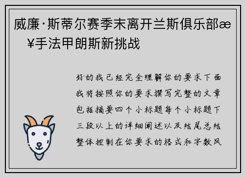 威廉·斯蒂尔赛季末离开兰斯俱乐部接手法甲朗斯新挑战