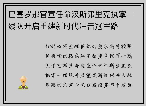 巴塞罗那官宣任命汉斯弗里克执掌一线队开启重建新时代冲击冠军路 巴塞罗那官宣任命汉斯弗里克执掌一线队开启重建新时代冲击冠军路