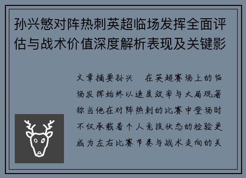 孙兴慜对阵热刺英超临场发挥全面评估与战术价值深度解析表现及关键影响 孙兴慜对阵热刺英超临场发挥全面评估与战术价值深度解析表现及关键影响