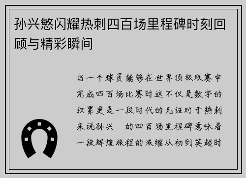 孙兴慜闪耀热刺四百场里程碑时刻回顾与精彩瞬间 孙兴慜闪耀热刺四百场里程碑时刻回顾与精彩瞬间