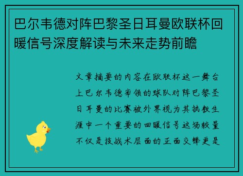 巴尔韦德对阵巴黎圣日耳曼欧联杯回暖信号深度解读与未来走势前瞻 巴尔韦德对阵巴黎圣日耳曼欧联杯回暖信号深度解读与未来走势前瞻