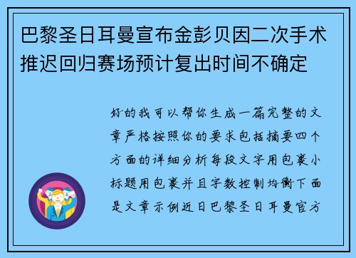 巴黎圣日耳曼宣布金彭贝因二次手术推迟回归赛场预计复出时间不确定 巴黎圣日耳曼宣布金彭贝因二次手术推迟回归赛场预计复出时间不确定