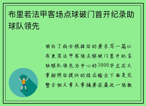 布里若法甲客场点球破门首开纪录助球队领先 布里若法甲客场点球破门首开纪录助球队领先