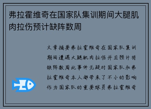 弗拉霍维奇在国家队集训期间大腿肌肉拉伤预计缺阵数周 弗拉霍维奇在国家队集训期间大腿肌肉拉伤预计缺阵数周