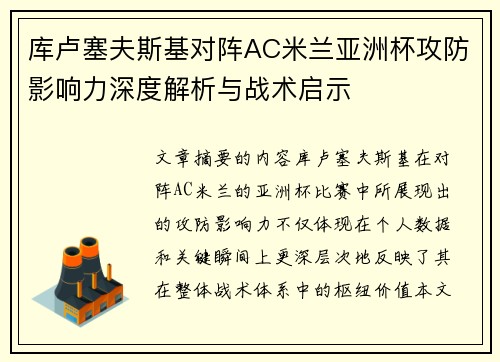 库卢塞夫斯基对阵AC米兰亚洲杯攻防影响力深度解析与战术启示 库卢塞夫斯基对阵AC米兰亚洲杯攻防影响力深度解析与战术启示