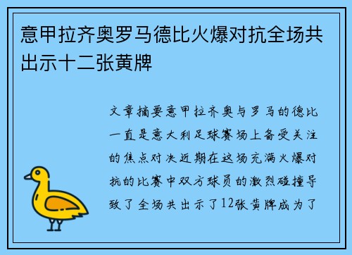 意甲拉齐奥罗马德比火爆对抗全场共出示十二张黄牌 意甲拉齐奥罗马德比火爆对抗全场共出示十二张黄牌