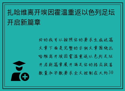 扎哈维离开埃因霍温重返以色列足坛开启新篇章 扎哈维离开埃因霍温重返以色列足坛开启新篇章