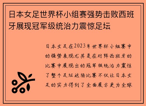 日本女足世界杯小组赛强势击败西班牙展现冠军级统治力震惊足坛 日本女足世界杯小组赛强势击败西班牙展现冠军级统治力震惊足坛