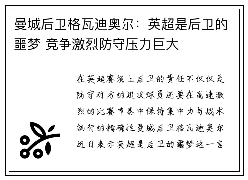 曼城后卫格瓦迪奥尔:英超是后卫的噩梦 竞争激烈防守压力巨大 曼城后卫格瓦迪奥尔:英超是后卫的噩梦 竞争激烈防守压力巨大