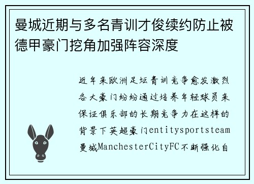 曼城近期与多名青训才俊续约防止被德甲豪门挖角加强阵容深度 曼城近期与多名青训才俊续约防止被德甲豪门挖角加强阵容深度
