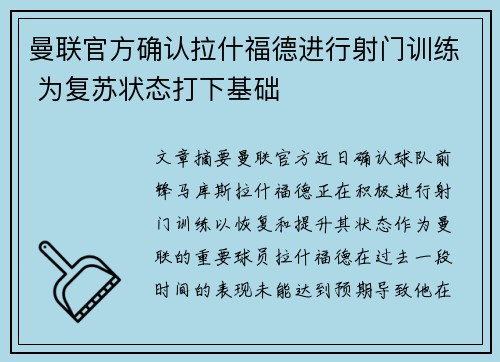 曼联官方确认拉什福德进行射门训练 为复苏状态打下基础 曼联官方确认拉什福德进行射门训练 为复苏状态打下基础