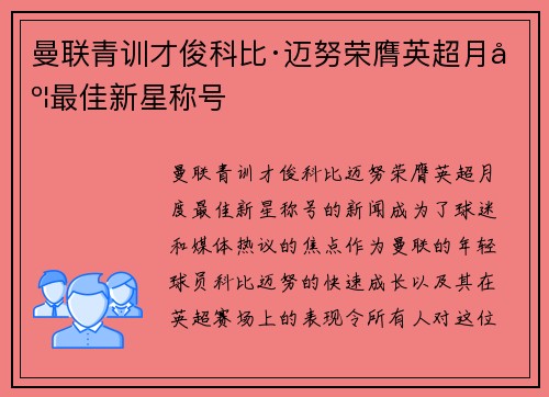 曼联青训才俊科比·迈努荣膺英超月度最佳新星称号