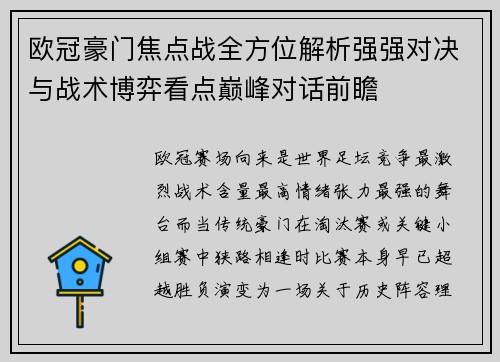 欧冠豪门焦点战全方位解析强强对决与战术博弈看点巅峰对话前瞻