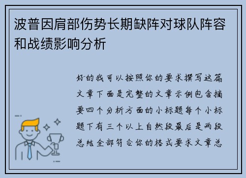波普因肩部伤势长期缺阵对球队阵容和战绩影响分析