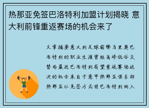 热那亚免签巴洛特利加盟计划揭晓 意大利前锋重返赛场的机会来了